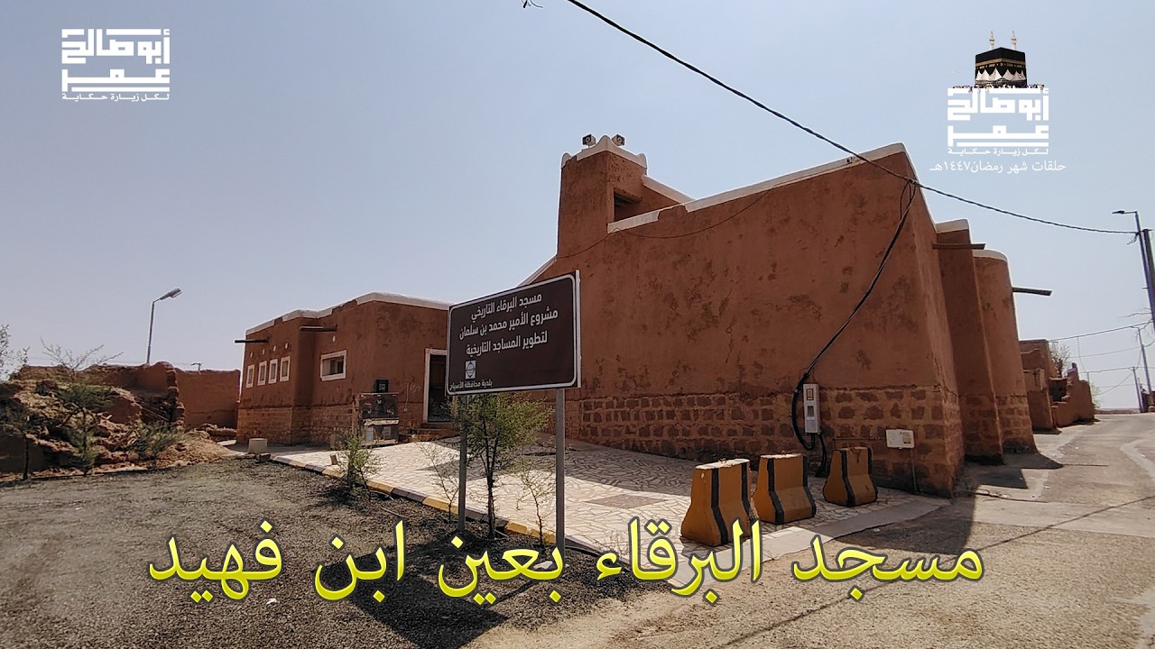 مسجد البرقاء بالأسياح