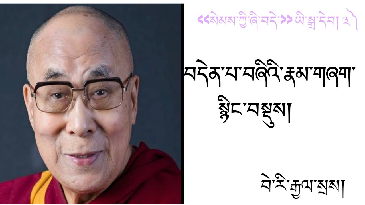 བདེན་བཞི་སྙིང་བསྡུས། སེམས་ཀྱི་ཞི་བདེའི་སྒྲ་དེབ། ༣) Tibetan audiobook of Semkyi Shidhey 3rd