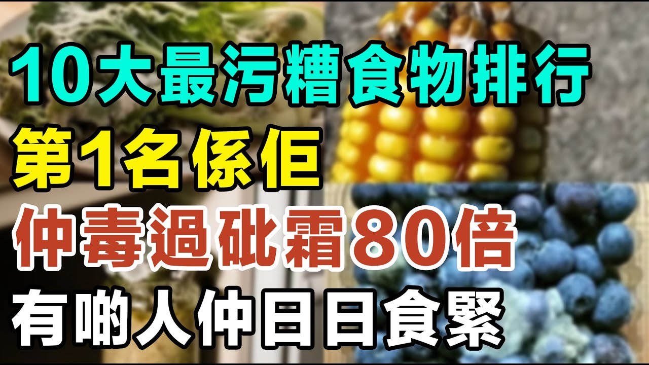 10大最污糟食物排行榜，第1名係佢！仲毒過砒霜80倍，有啲人仲日日食緊。#農藥殘留  #最多農藥蔬菜 #致癌食物 #食物安全 #去農藥 #健康飲食 #廚房冷知識  #生活小智慧#食物真相揭秘