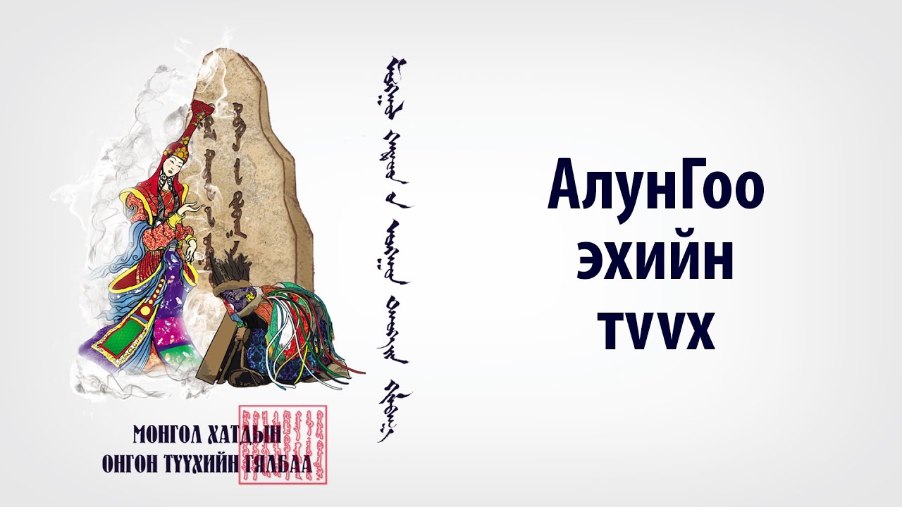 Монгол Хатдын Онгон Түүхийн Гялбаа: АлунГоо эхийн түүх