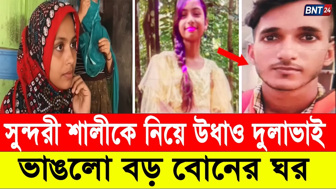 বউ এবং সন্তান রেখে শা`লী`কে নিয়ে পা`লা`লে`ন দুলাভাই । Pirojpur news । extra marital affairs । BTN24