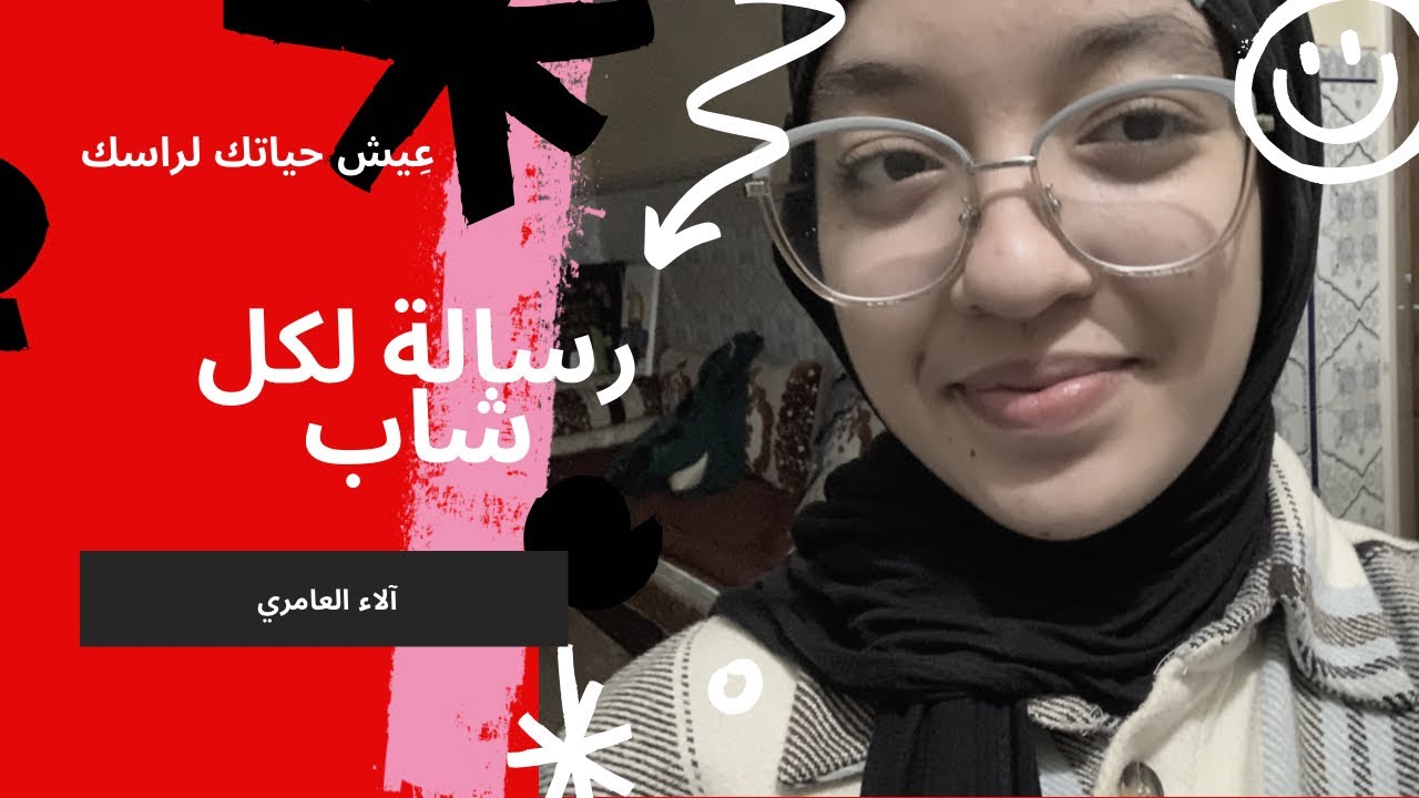 بركة من الخوف!✋عيش حياتك بشروطك أنت (رسالة لكل شاب).