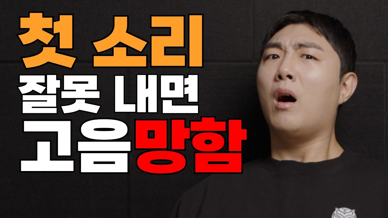 노래 첫 소리 잘못 내면 고음 망합니다