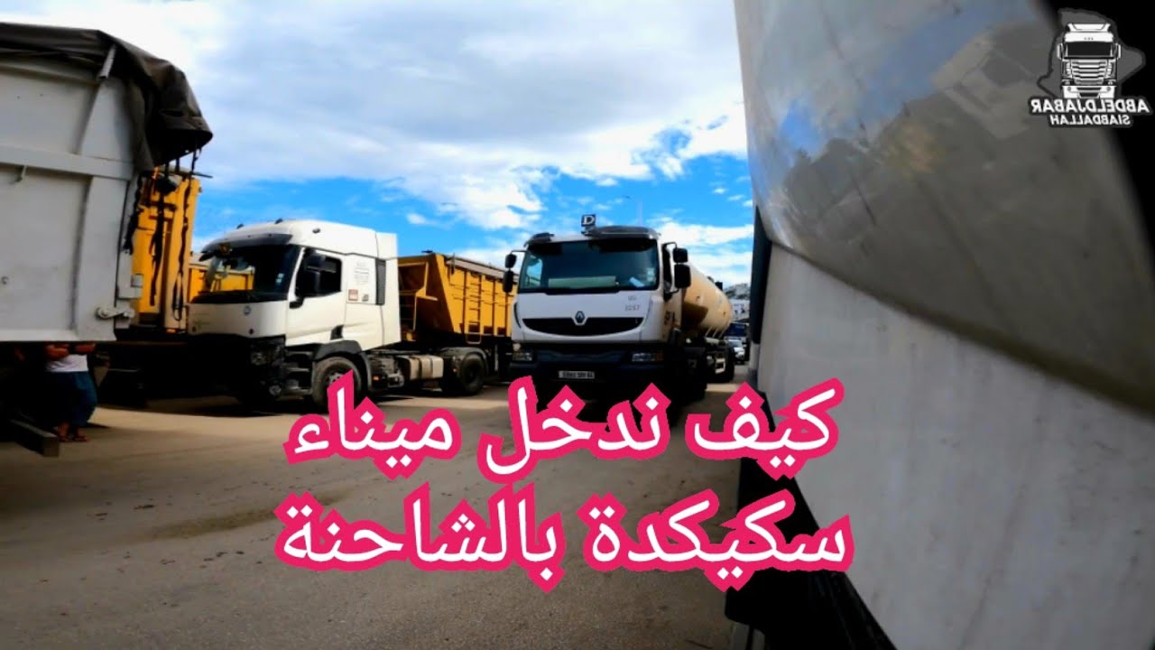 ميناء سكيكدة طابور الشاحنات.. انتظار لا ينتهي