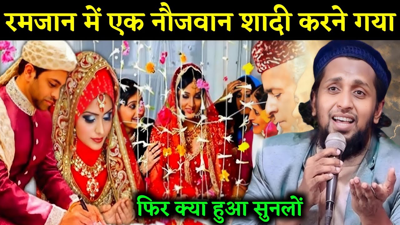 रमजान में एक नौजवान शादी करने गया || Mufti Sadun Najeeb