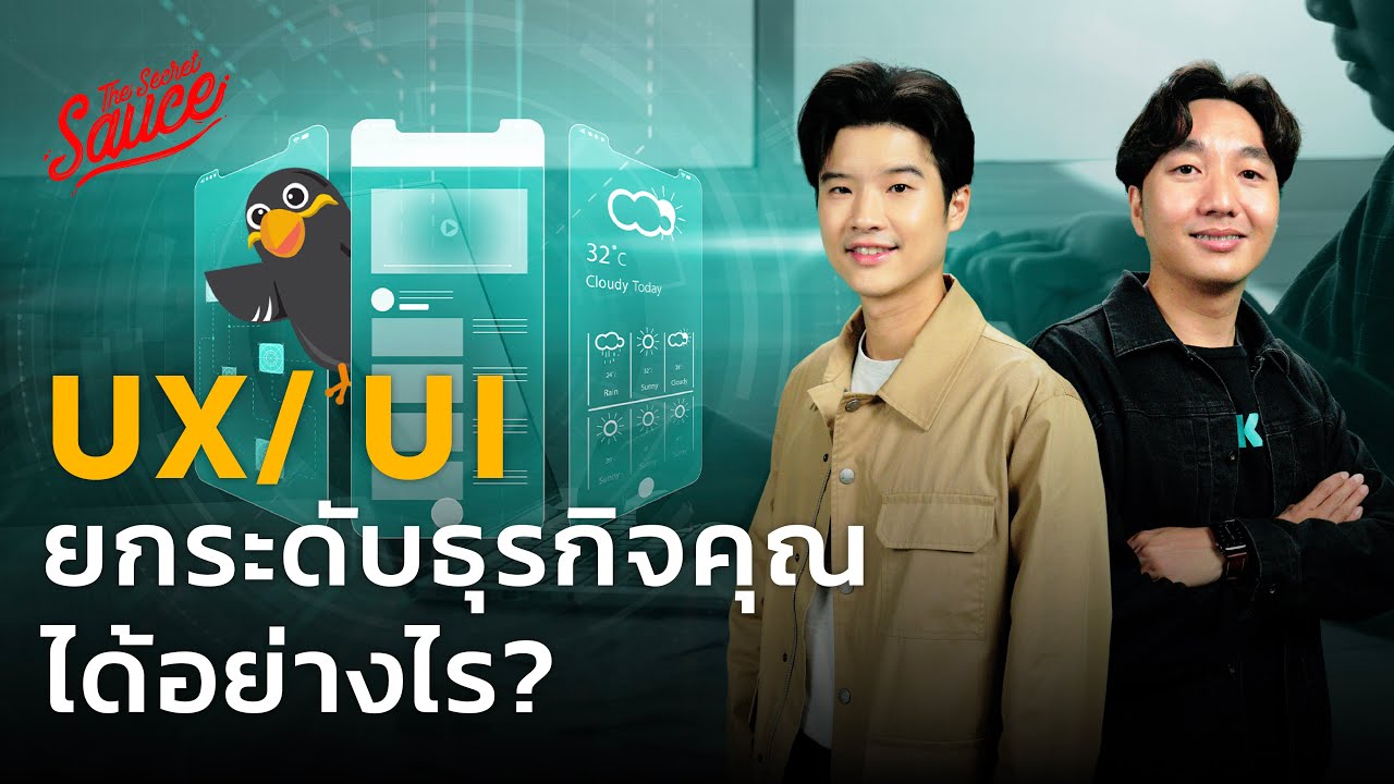 UX/UI ยกระดับธุรกิจคุณได้อย่างไร? | The Secret Sauce EP.668