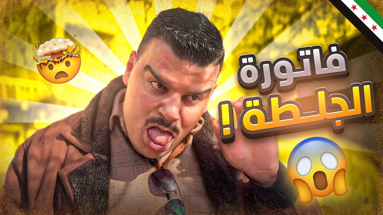 فاتورة كهربا خلت خالد يختفي 🤯