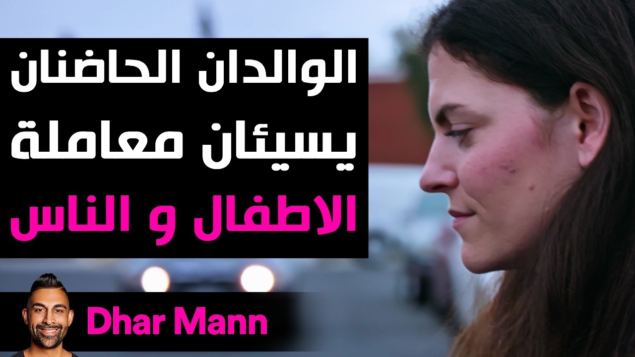 Dhar Mann Studios | والدان حاضنان يسيئان معاملة الأطفال… ثم يندمان بشدة