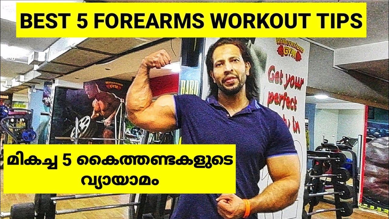 BEST 5 FOREARMS WORKOUT TIPS|മികച്ച 5 കൈത്തണ്ടകളുടെ വ്യായാമം