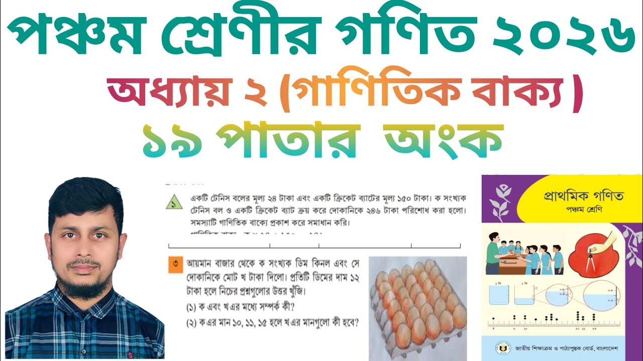 পঞ্চম শ্রেণির গণিত ২০২৬||অধ্যায় ২ || গাণিতিক বাক্য|| ১৯ পাতার  অংক||Class 5 Math page 19||Chapter 2