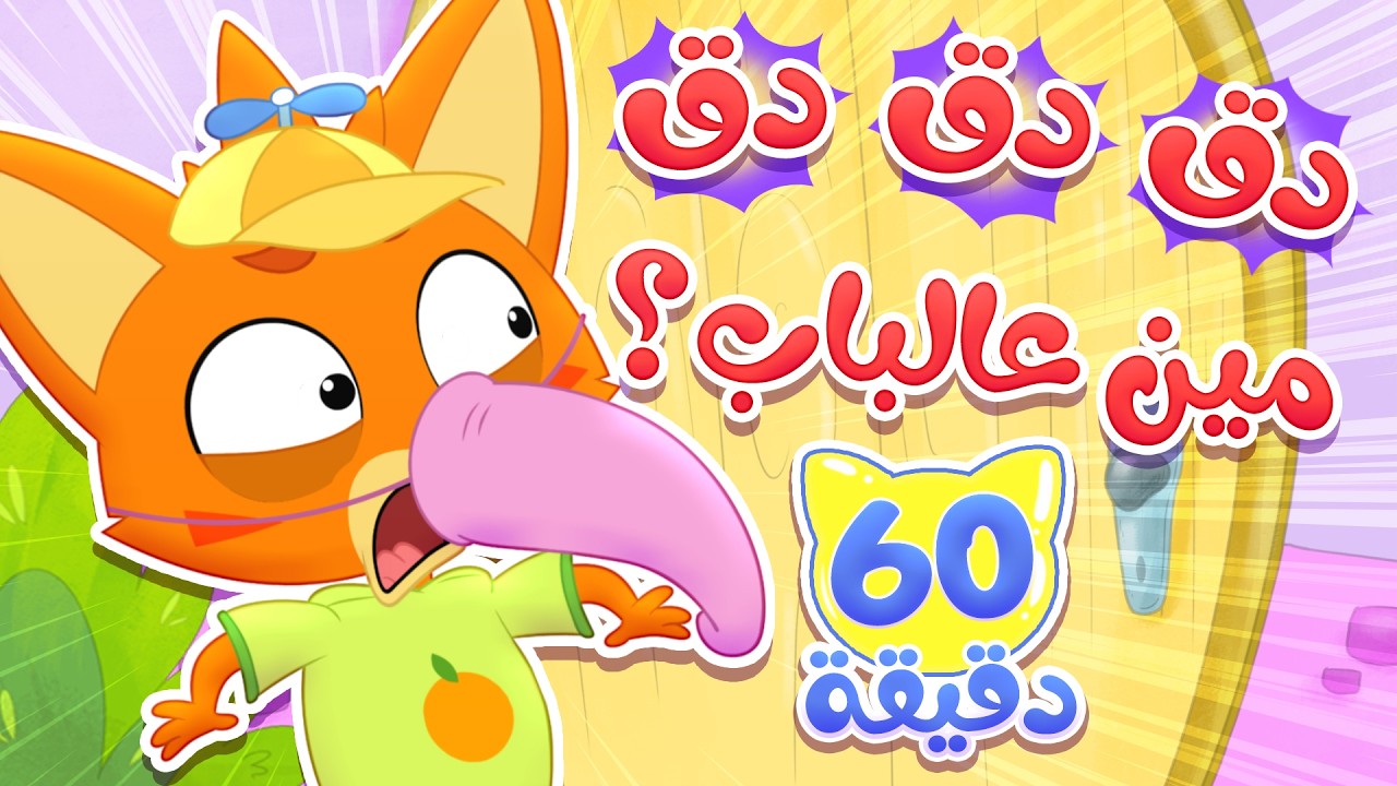 أغنية دق دق أنا ثعلوب – دق دق دق مين عالباب وساعة من أغاني الاطفال  | قناة ميمو - Memo