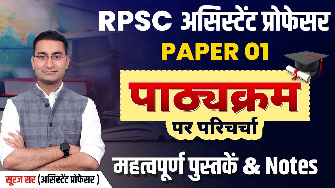 ASSISTANT PROFESSOR GEOGRAPHY 01 PAPER SYLLABUS | RPSC ASSISTANT PROFESSOR EXAM 2025 | SURAJ SIR