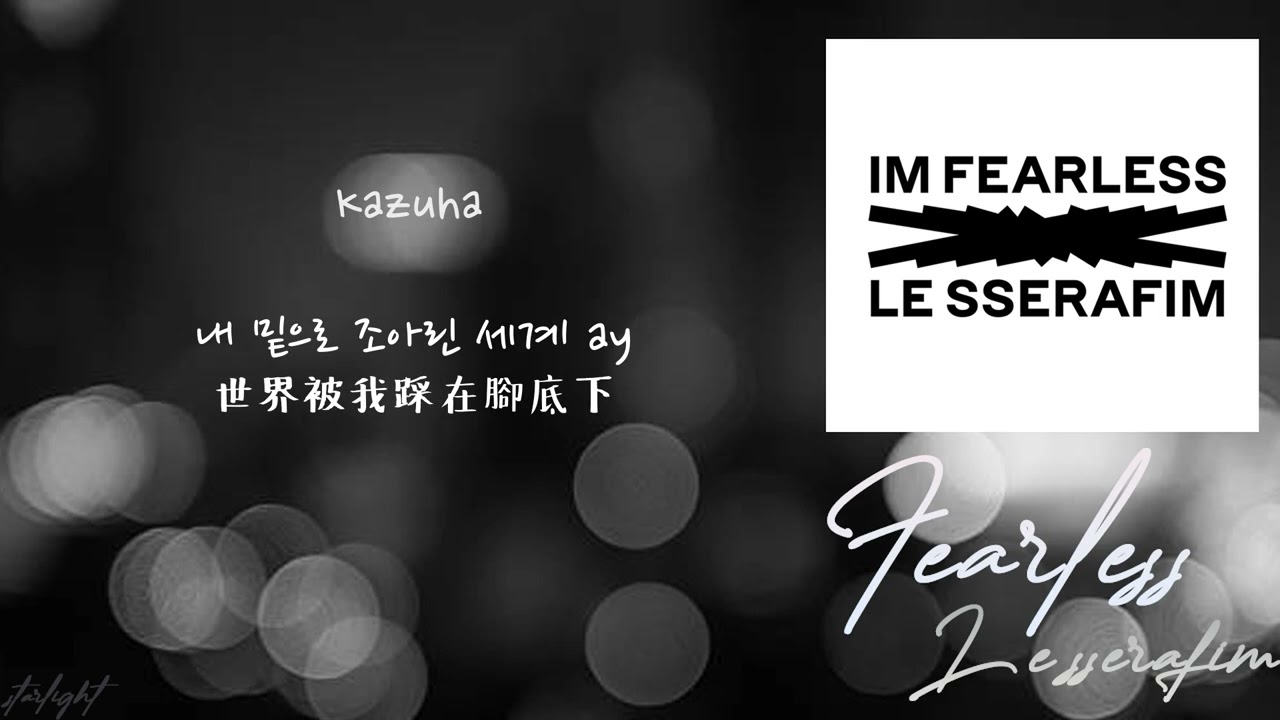 [中韓歌詞/繁中字認聲] LE SSERAFIM (르세라핌) - FEARLESS