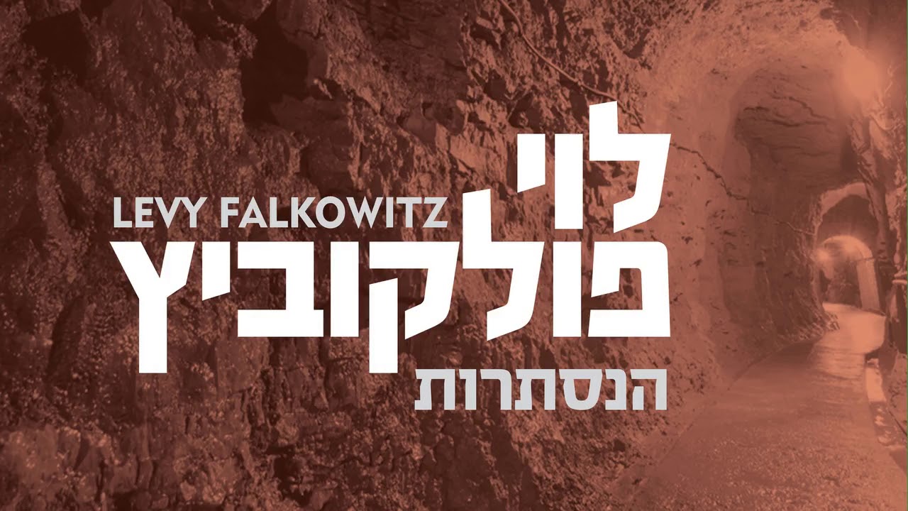 Hanisturos - Levy Falkowitz |  הנסתרות - לוי פלקוביץ (Achake Loi • Track 09)