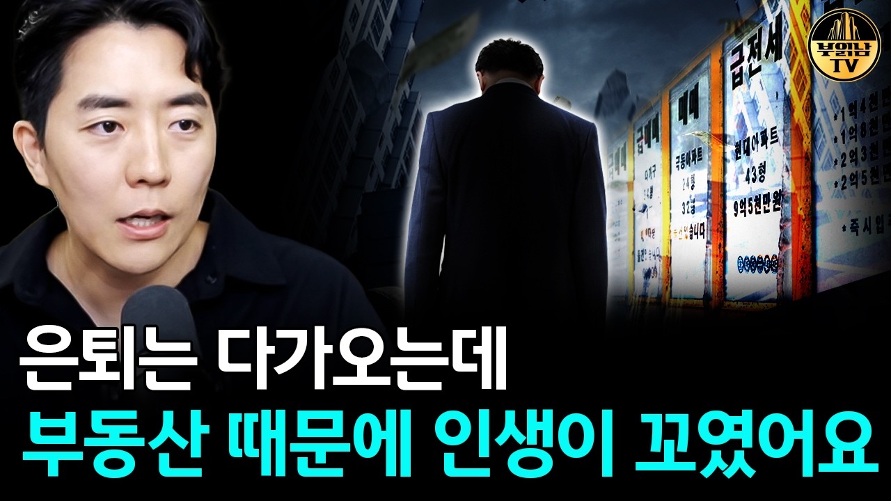 은퇴는 다가오는데 부동산 때문에 인생이 꼬였어요
