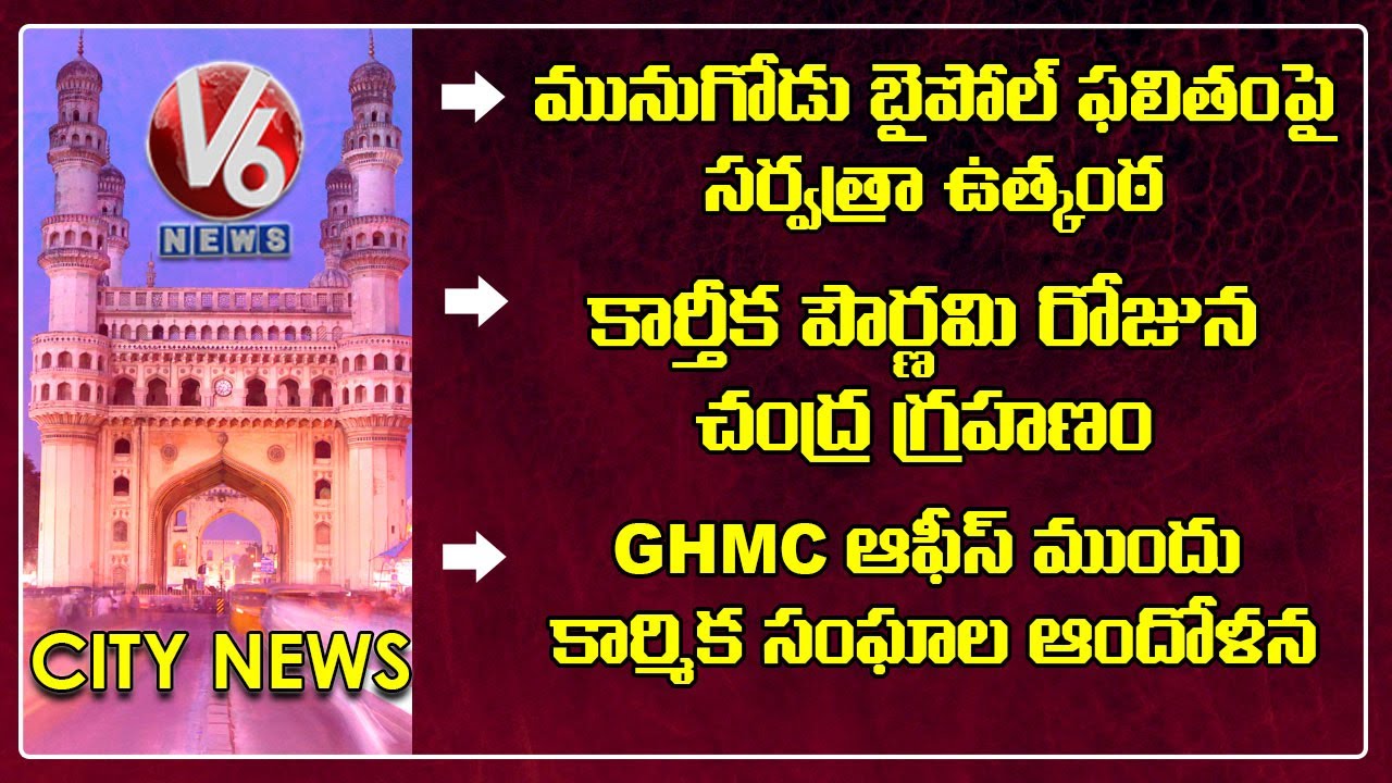 BJP Complaint Against CM KCR | Betting on Munugode Results | Karthika Pournami |V6 Hamara Hyderabad