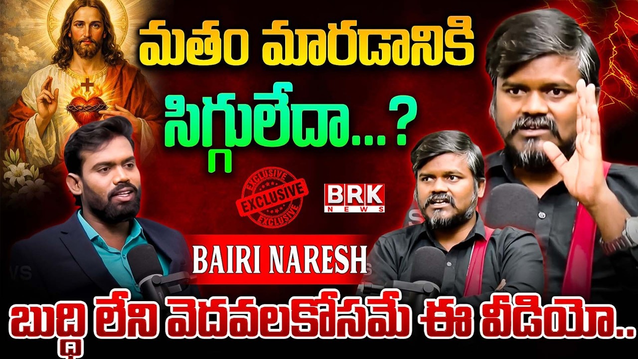 Are you ashamed to change religion..| Bairi Naresh Controversial Comments | BRK News