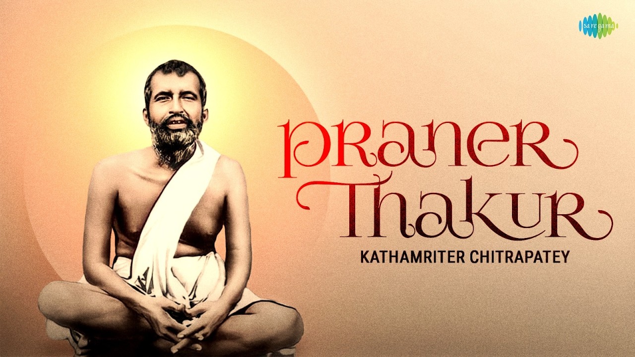 Praner Thakur - Kathamriter Chitrapatey | Ramkrishna Balo | Dhanya Dhanya Aji | Moni Maha Mayar Maya