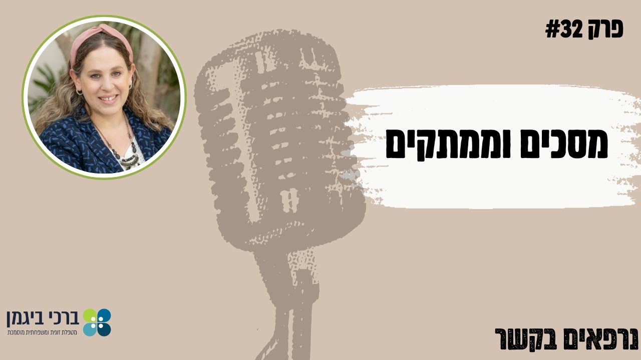 פרק #32 מסכים וממתקים