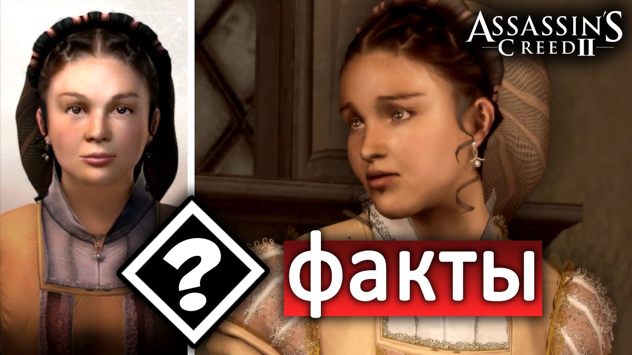 Биография и факты о Клаудии Аудиторе из Assassin's Creed II