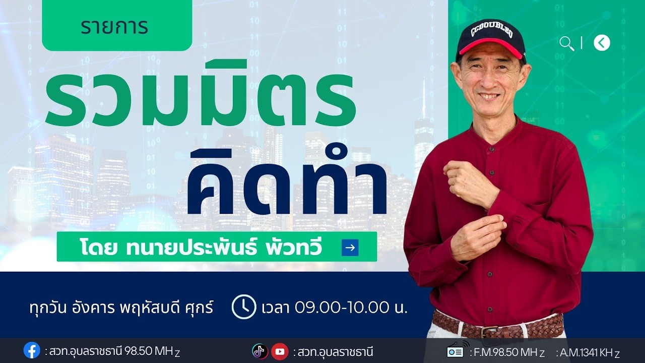 LIVE 🔴 รายการ 