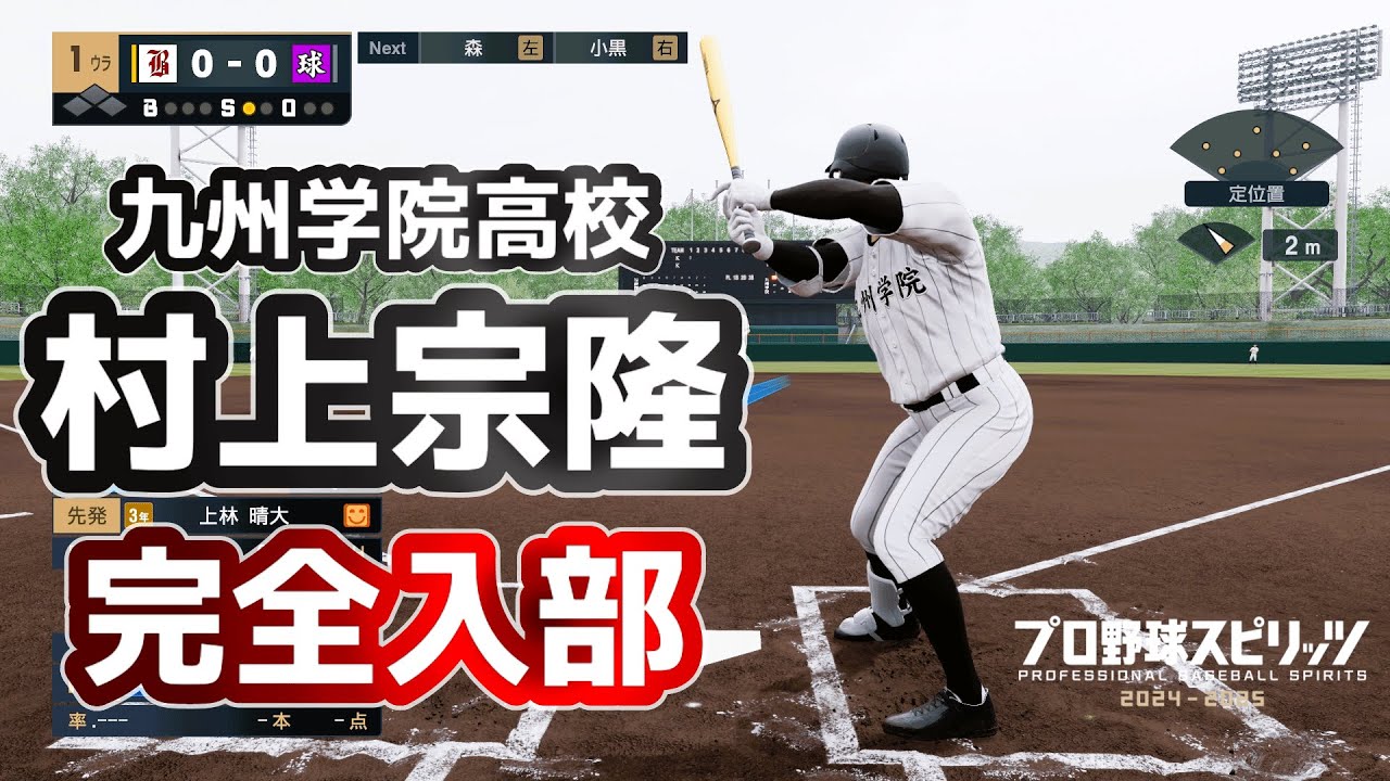 九州学院高校　村上宗隆がついに入部！！バカルディ高校が47都道府県すべてで全国制覇を目指す！＃66　白球のキセキ【プロ野球スピリッツ2024-2025】
