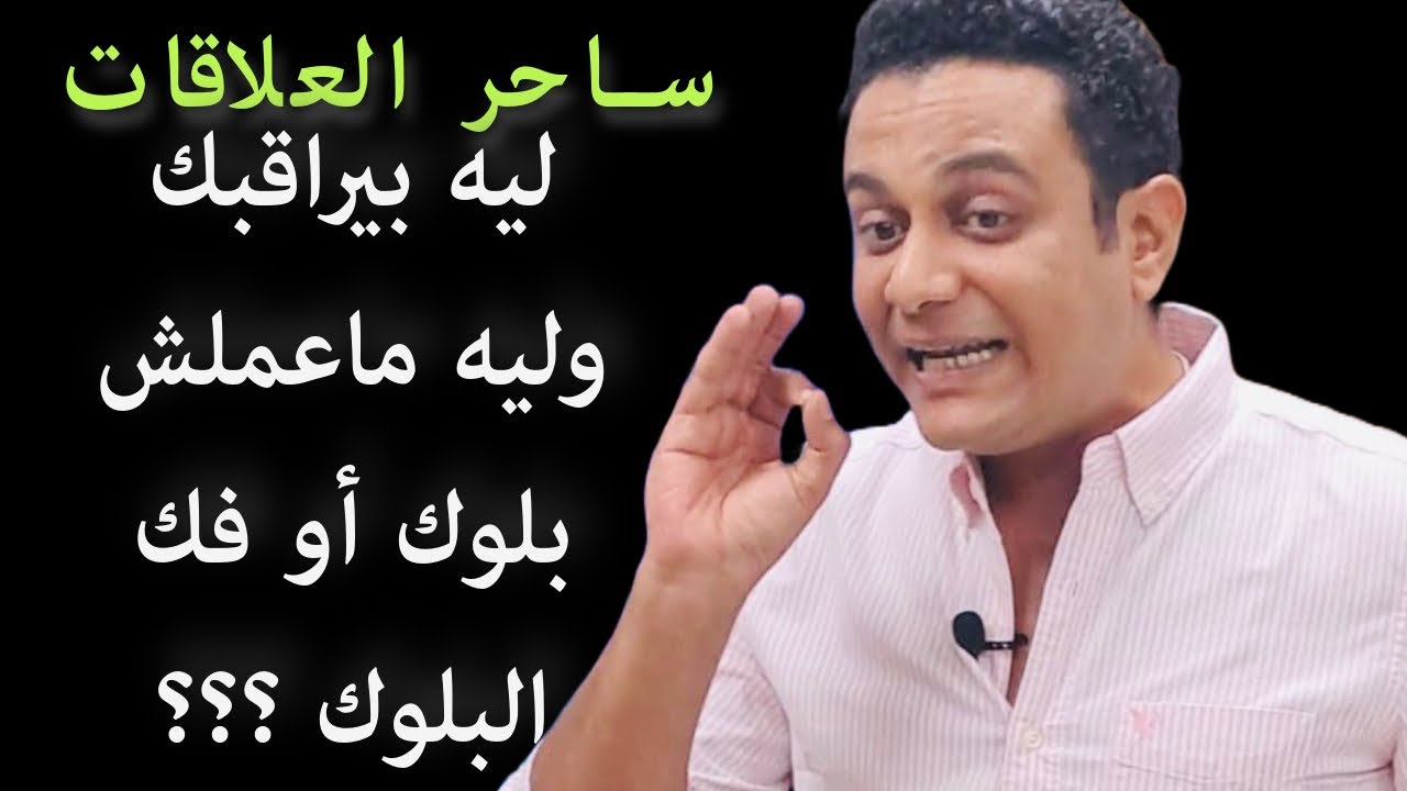 ليه بيراقبك بعد الانفصال وماعملش بلوك | ساحر العلاقات يشرح المراقبة بالتفاصيل