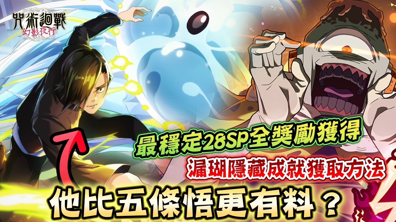 【咒術迴戰】無課全常駐角慢磨穩定組合⭐路人順平傷害居然堪比五條悟🤡┃ 極之番漏瑚幻境戰隱藏成就獲取方法攻略┃ 28SP難度輕鬆全獎勵獲取《咒術迴戰 幻影夜行/呪術廻戦ファントムパレード》