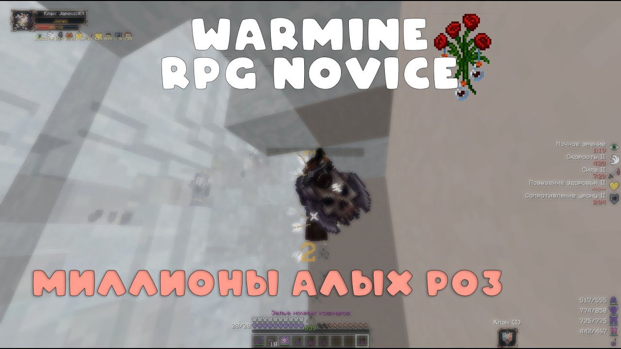 WarMine RPG Novice Миллионы алых роз..