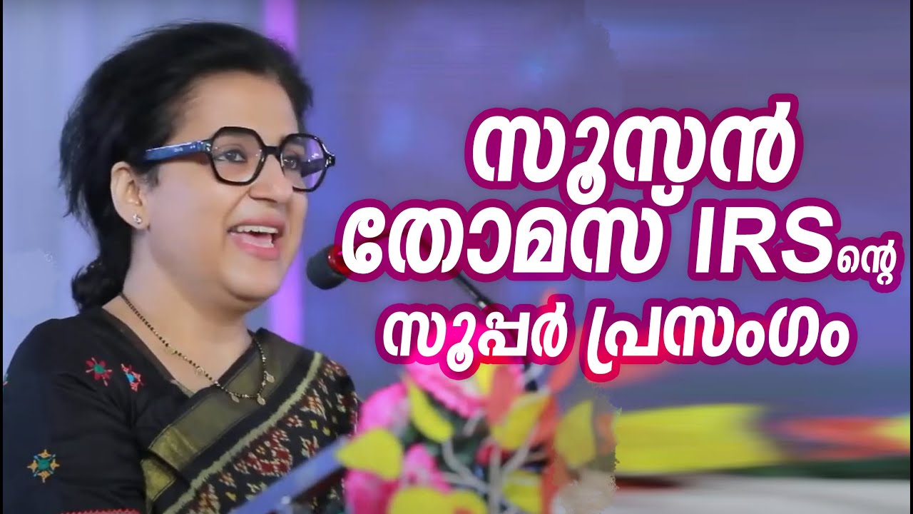സൂസന്‍ തോമസ് IRS ന്റെ സൂപ്പര്‍ പ്രസംഗം