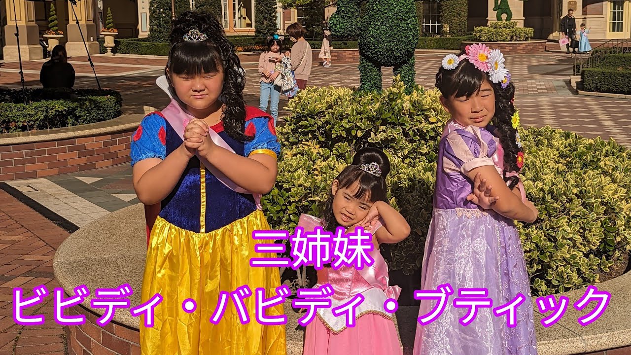 三姉妹ビビディバビディブティック