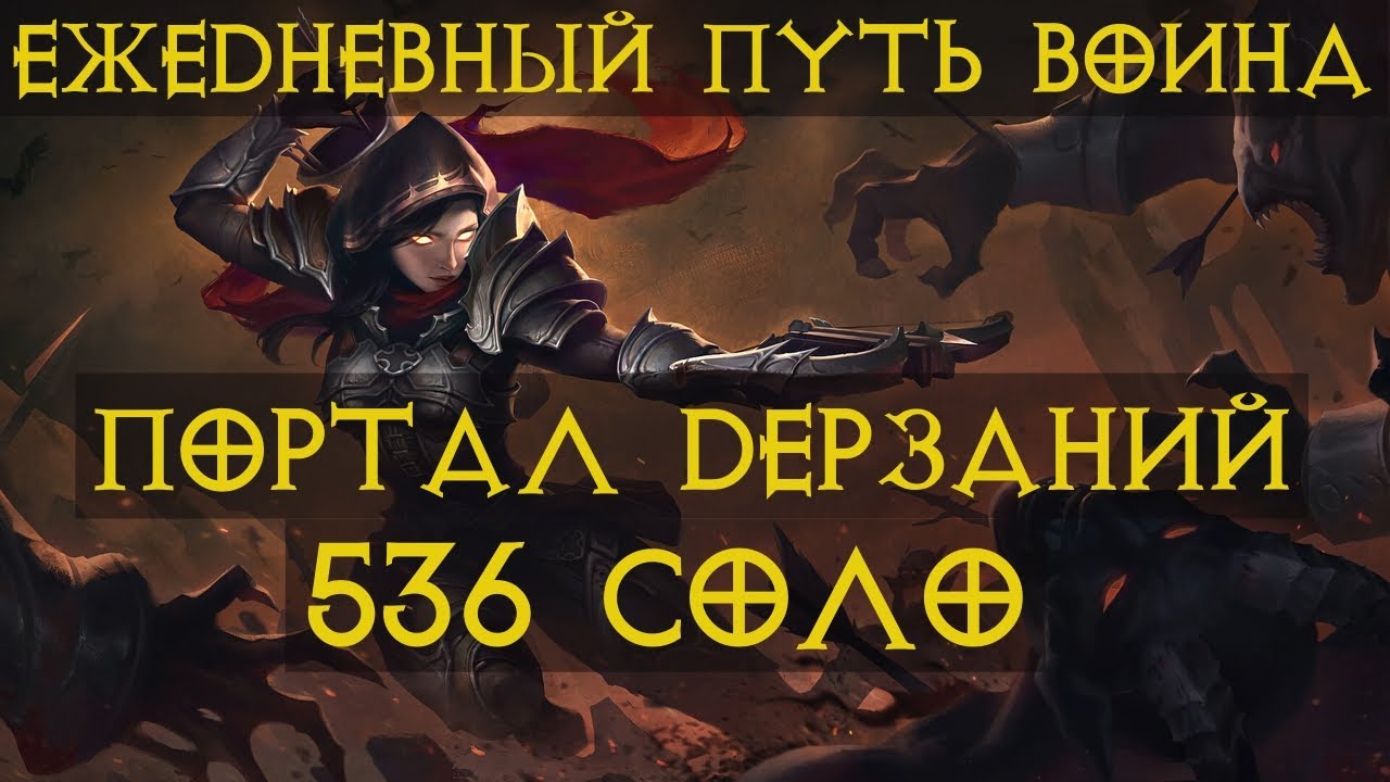 Diablo Immortal ежедневный путь воина. Начинаем игру за новый класс Охотник на Демонов 🏹🎯
