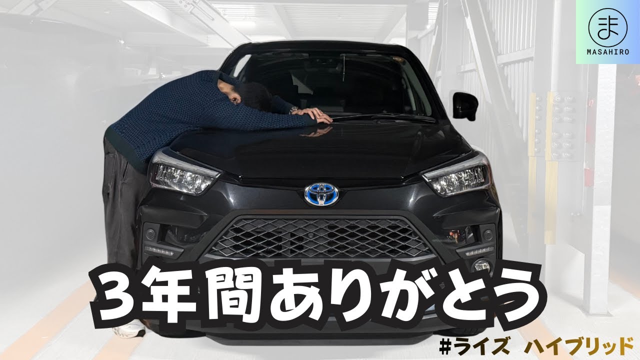 【3年間ありがとう】ライズハイブリッドとお別れします