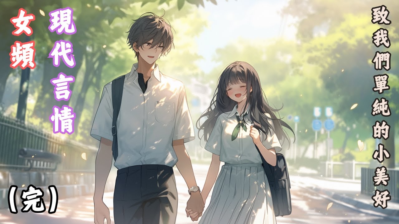 致我們單純的小美好｜女頻｜現代言情｜小說｜長篇｜