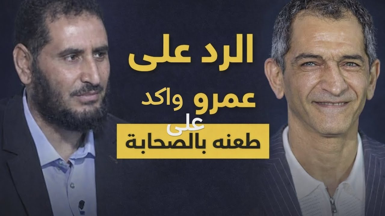 عمرو واكد يطعن في الصحابة ارضاء للشيعة 