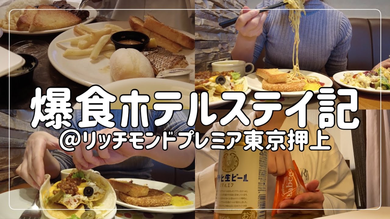 【ビジホ飲み】万年食べ盛りの独女がひたすら食べ飲んでちょっと観光する【リッチモンドプレミア東京押上】