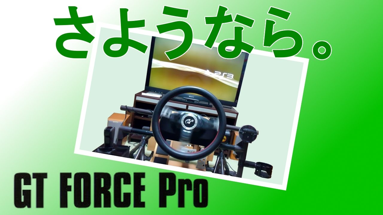 さようなら「座椅子レーシング」自作ハンコン台 GT FORCE Pro 改造 