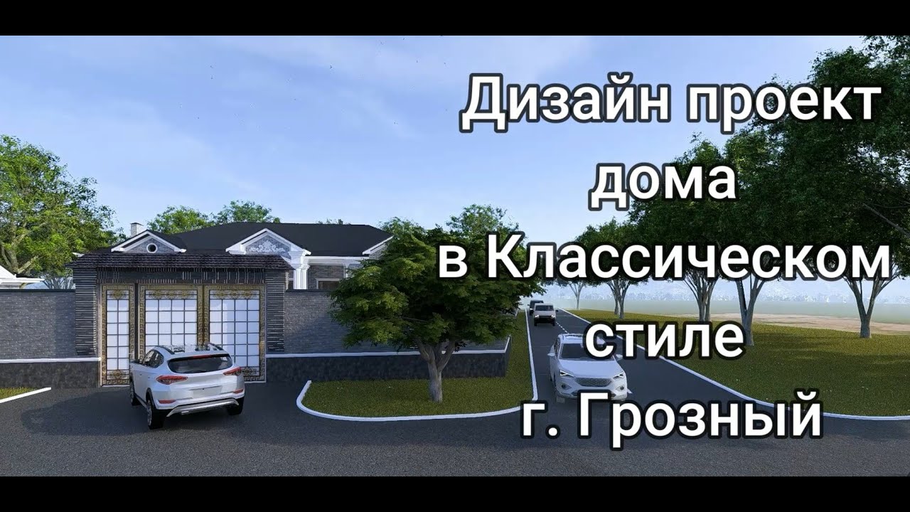 Дизайн одноэтажного дома в Классическом стиле