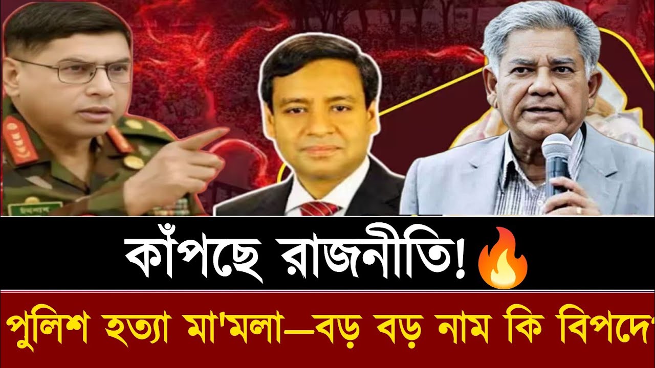 পুলিশ হত্যা মা'মলা! গোপন তালিকায় কারা কারা? 🔥 Jamuna news | Golam Maula Rony