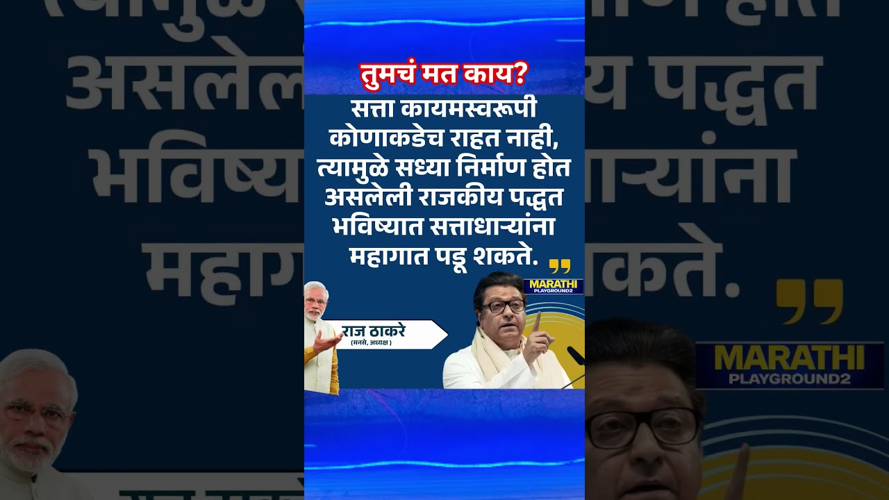 Raj Thackeray On Narendra Modi सत्ता कायमस्वरूपी कोणाकडेच राहत नाही,भविष्यात सत्ताधाऱ्यांना महागात