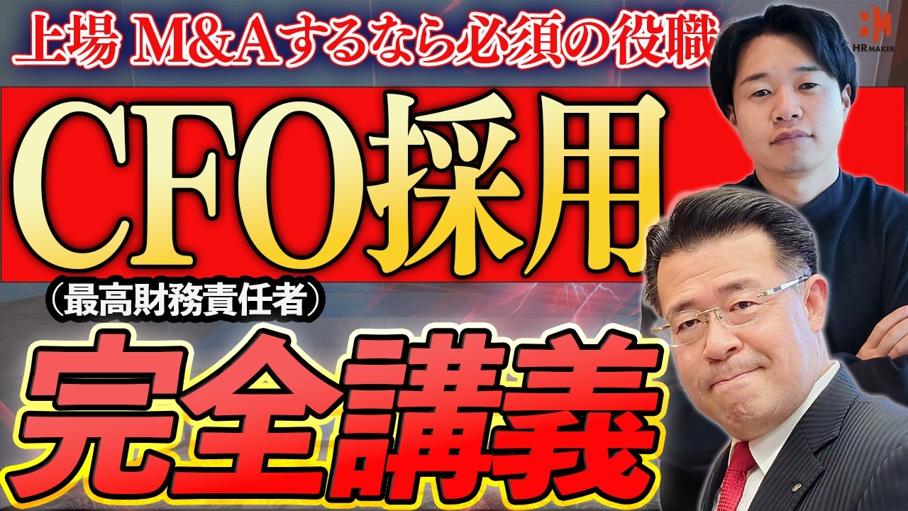【財務のプロフェッショナル】CFO採用の戦略と重要ポイントを徹底解説します。会社にCFOを入れる重要性とは？