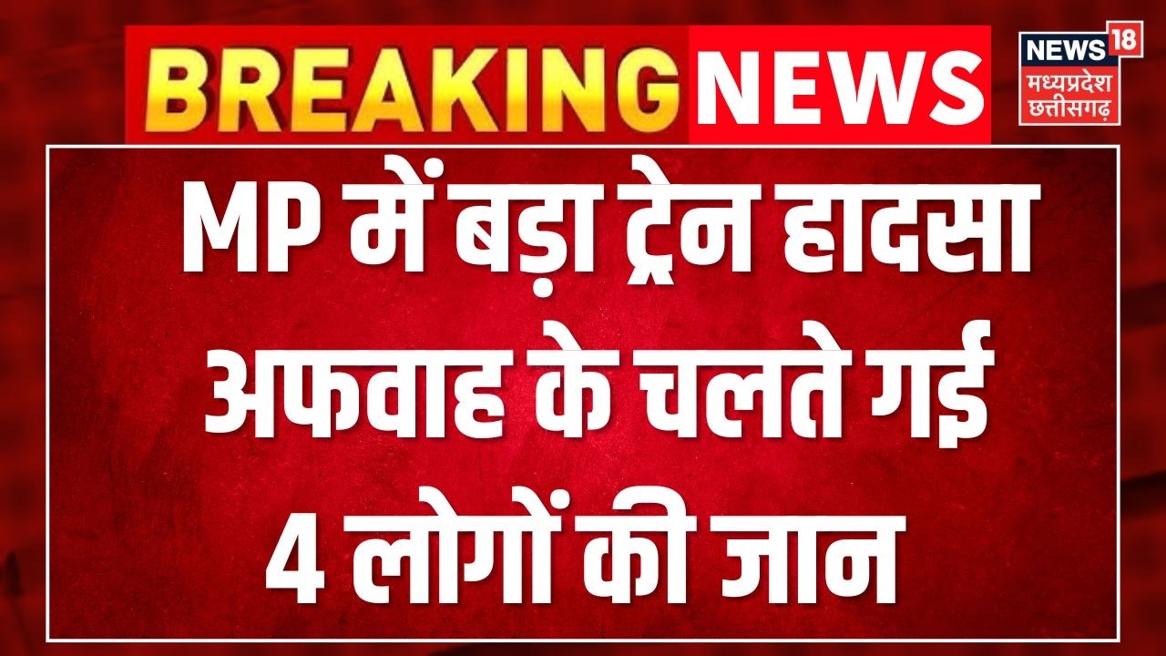 Morena Train Accident : अफवाह के बाद ट्रेन से कूदे यात्री, चार लोगों की मौत । MP News | Breaking ।