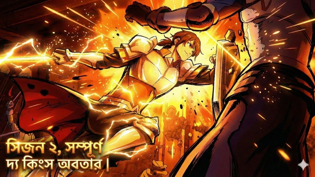 বিদ্যুতের গতিতে পাল্টা আঘাত! শেষ দৃশ্যে যা হলো… The Kings Avatar Bengali Explain |
