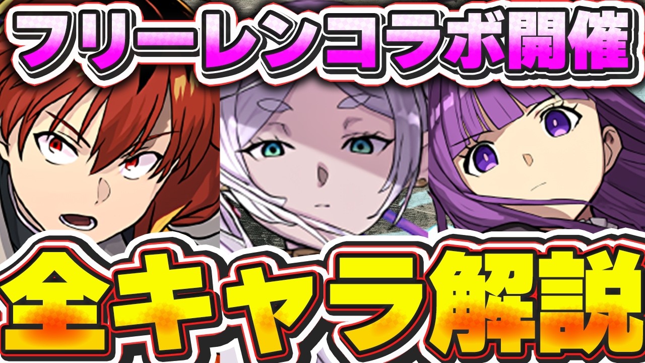 これ見てフリーレンキャラの性能把握しよう！！フリーレンコラボで登場する全キャラの性能解説！！【パズドラ実況】＃パズドラ ＃フリーレン