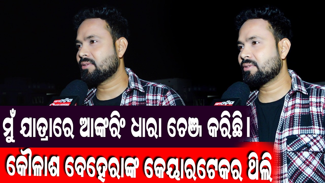 କୈଳାଶ ବେହେରାଙ୍କ କେୟାରଟେକର ଥିଲି ! ମୁଁ ଯାତ୍ରାରେ ଆଙ୍କରିଂ ଧାରା ଚେଞ୍ଜ କରିଛି