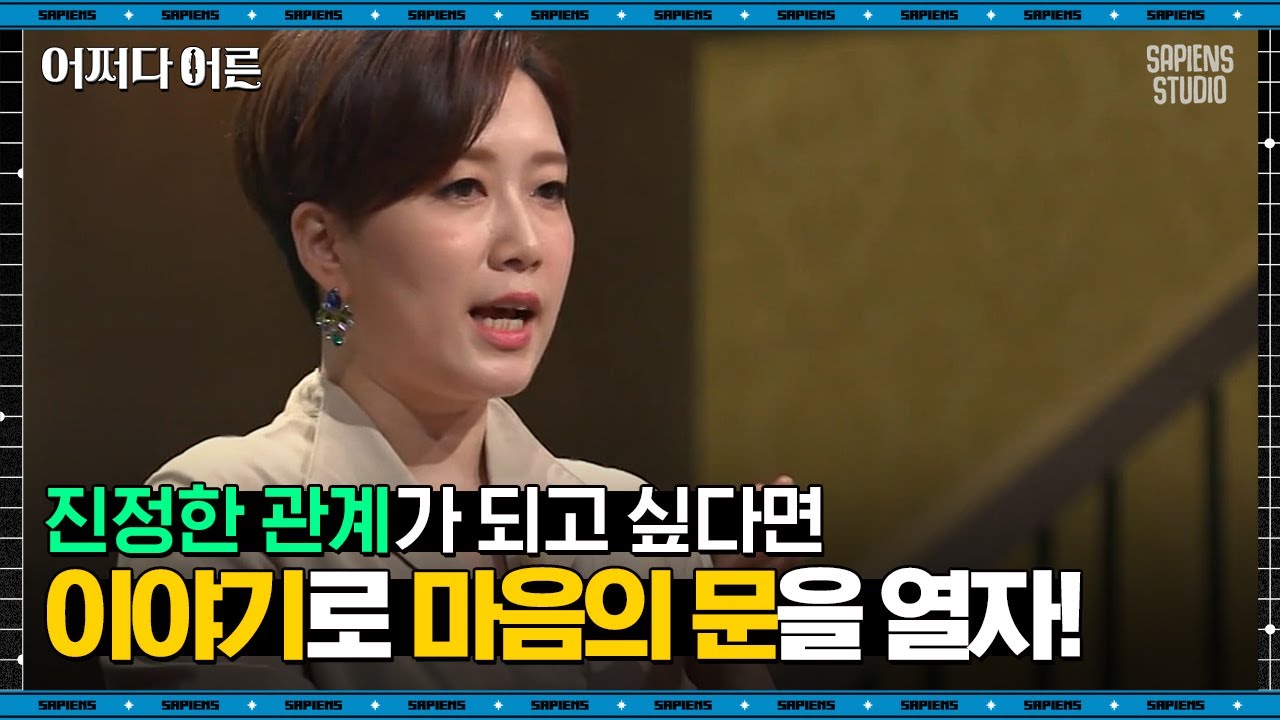 김지윤 소장 #08 | 연인과 오래 사귀고 싶다면 알아야 하는 3가지 팁 | #어쩌다어른 #사피엔스