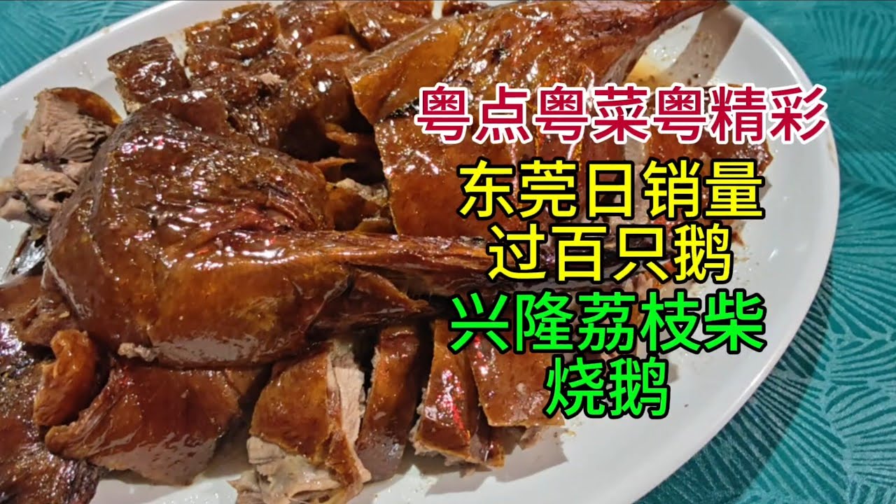 粤点粤菜粤精彩，东莞日销量过百只鹅，兴隆荔枝柴烧鹅，粤语中字幕2026-3-1