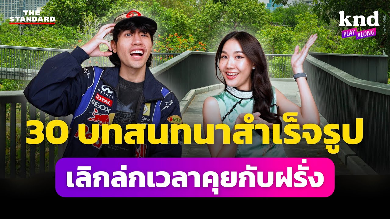30 ประโยคเตรียมไว้คุยกับฝรั่งในไทยแบบไม่ล่ก! | คำนี้ดี EP.1244