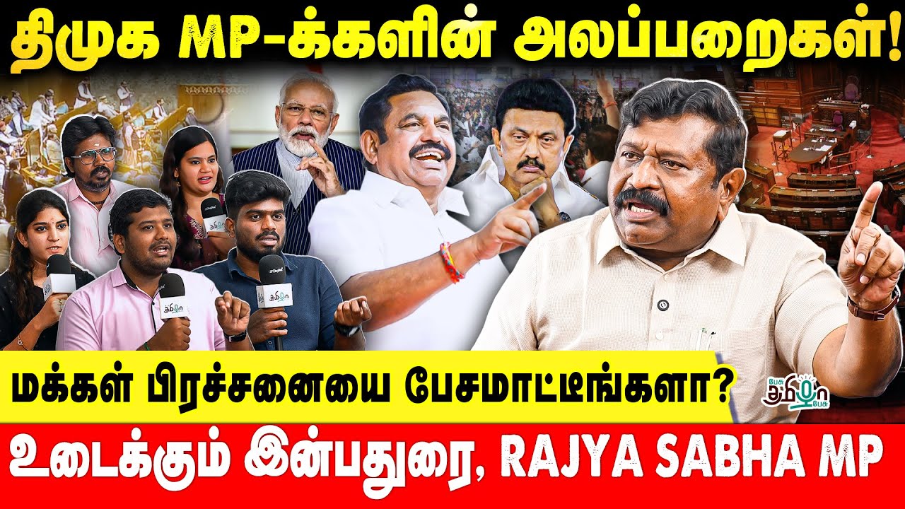 பாராளுமன்றத்தில் திமுக எம்.பி-க்களின் அலப்பறைகள் | MP Inbadurai | ADMK | DMK Fails TN
