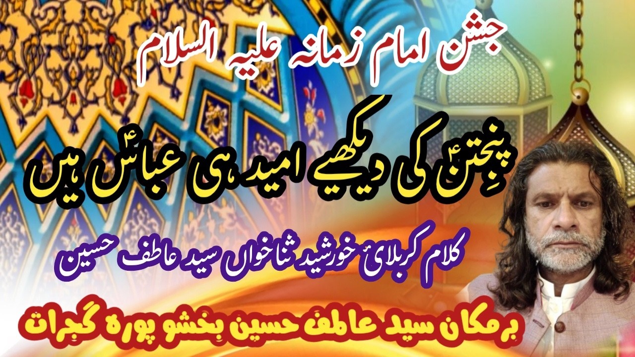 Panjtan ki dekhye umeed he Abbas hain | Syed Atif Hussain | Kalam Khursheed Zaidi |